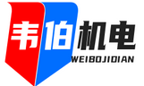 广东韦伯机电制造有限公司